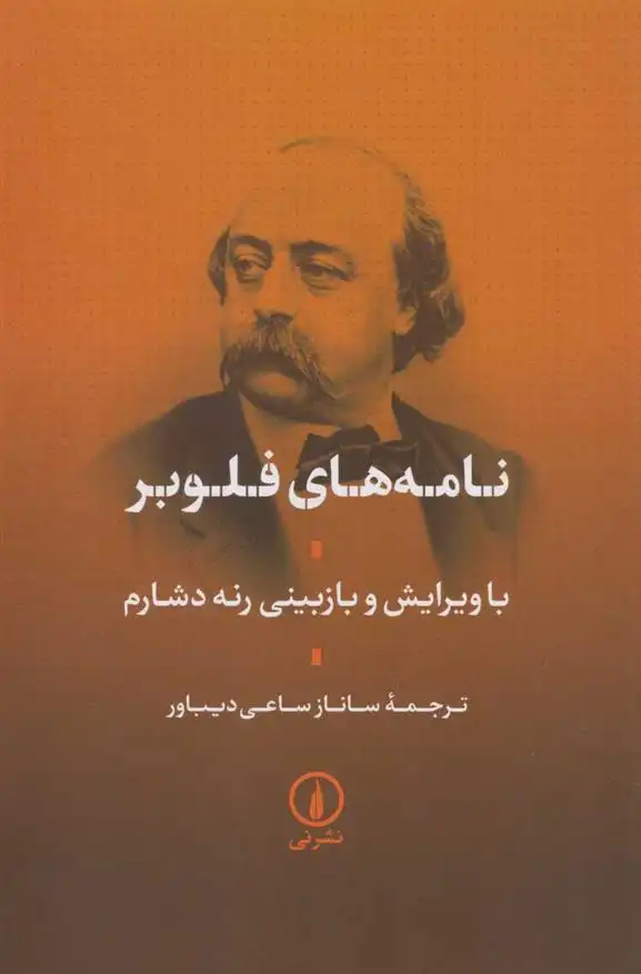 دانلود pdf کتاب نامه های فلوبر گوستاو فلوبر