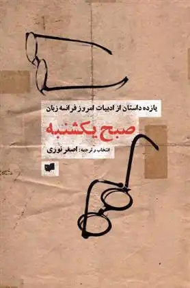 دانلود pdf کتاب صبح یکشنبه اصغر نوری