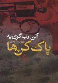 دانلود pdf کتاب پاک کن ها آلن رب گری یه