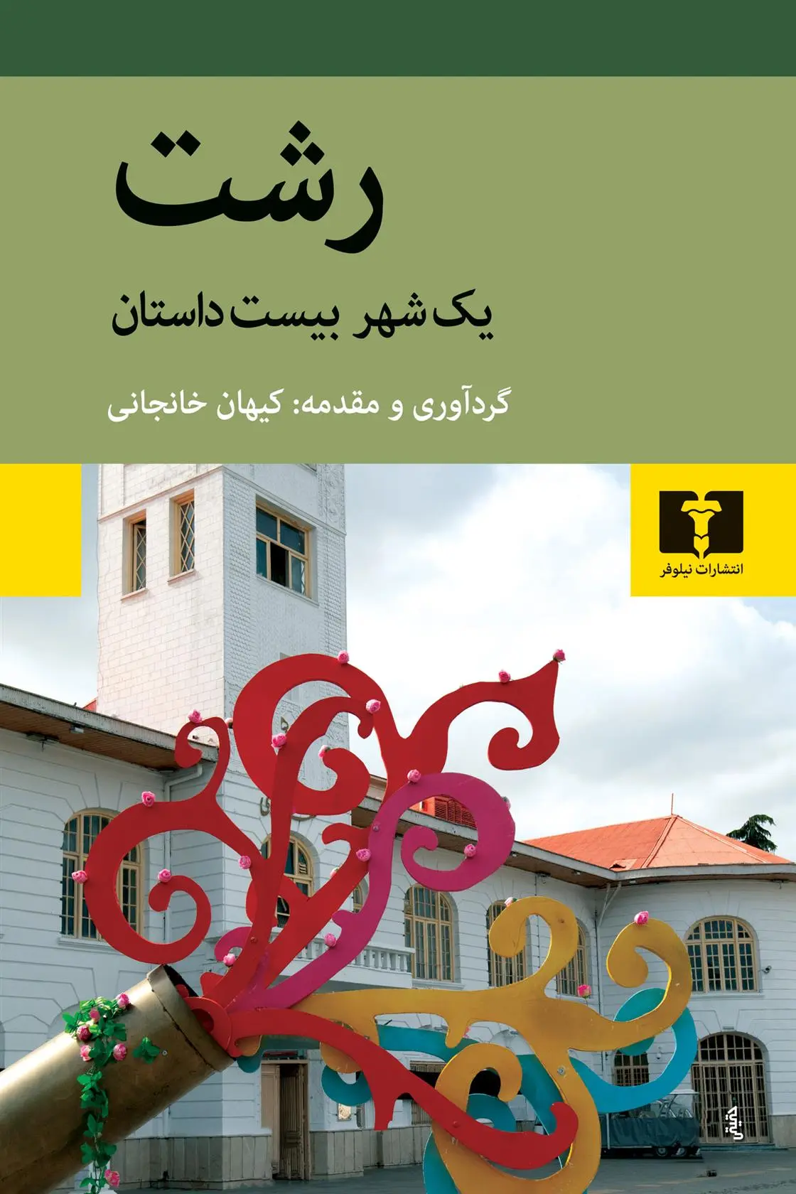 دانلود pdf کتاب رشت محمود اعتمادزاده (م.ا.به آذین)