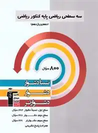 دانلود pdf کتاب سه سطحی ریاضی پایه کنکور ریاضی هیات مولفان کانون فرهنگی آموزش (قلم چی)