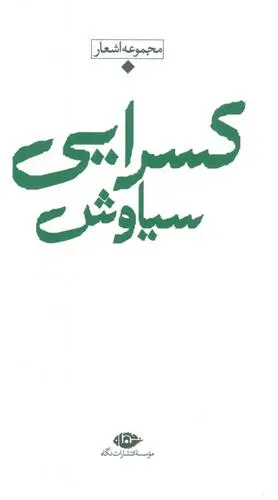خرید و قیمت کتاب مجموعه اشعار اثر سیاوش کسرایی