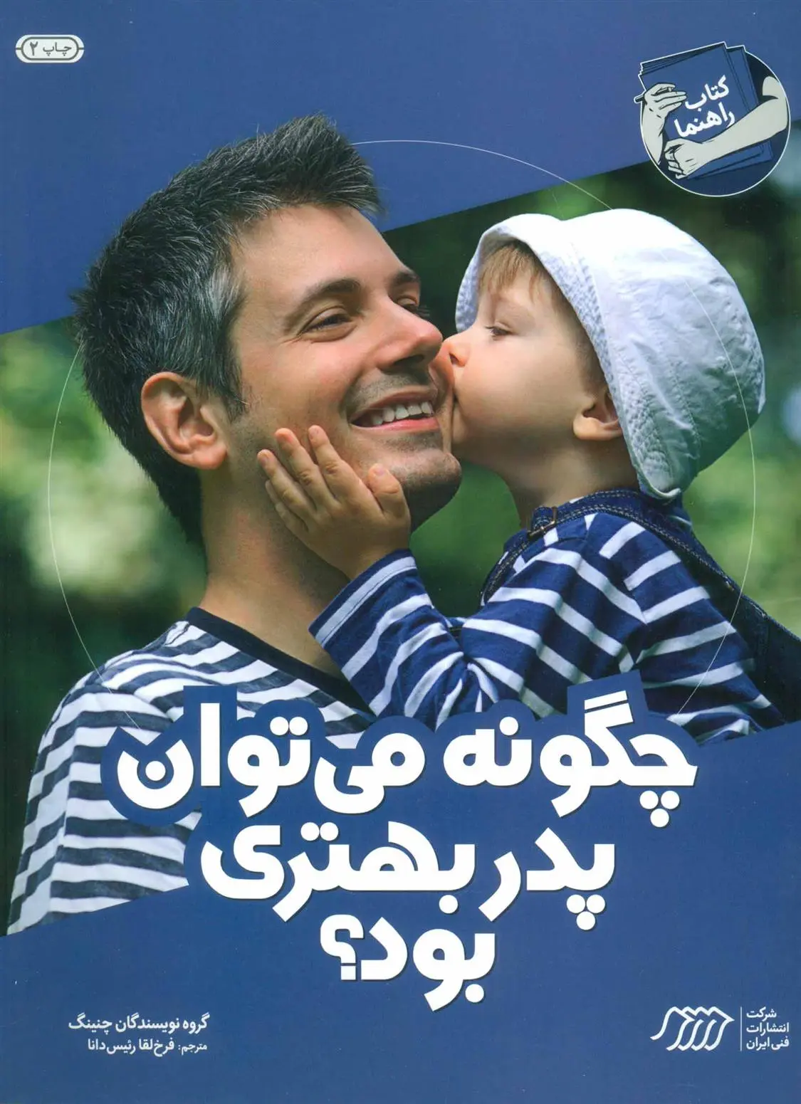 دانلود pdf کتاب چگونه می توان پدر بهتری بود؟ 