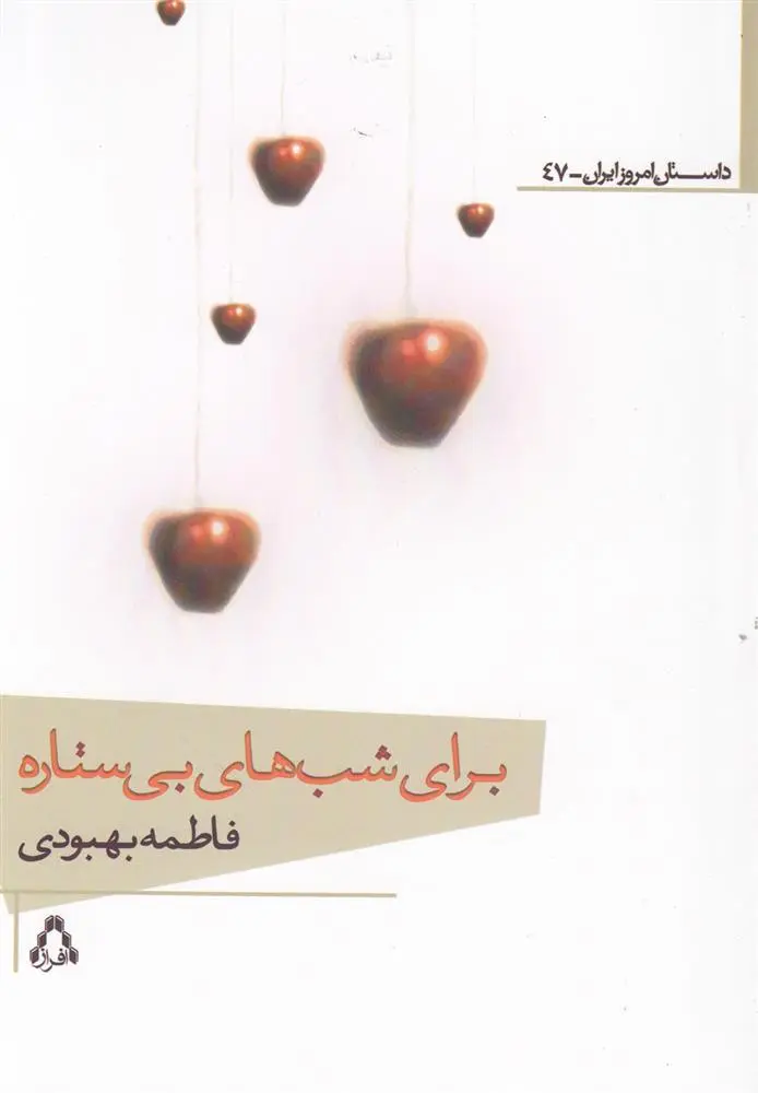 دانلود pdf کتاب برای شب های بی ستاره فاطمه بهبودی