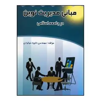 دانلود pdf کتاب مبانی مدیریت نوین در جامعه اسلامی داوود مولودی