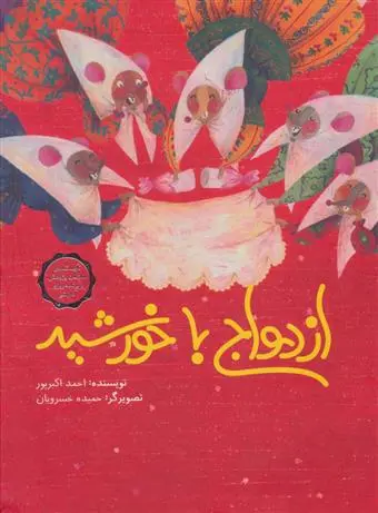 خرید و قیمت کتاب ازدواج با خورشید اثر احمد اکبر پور