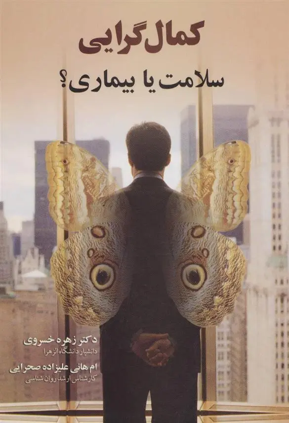 دانلود pdf کتاب کمال گرایی زهره خسروی