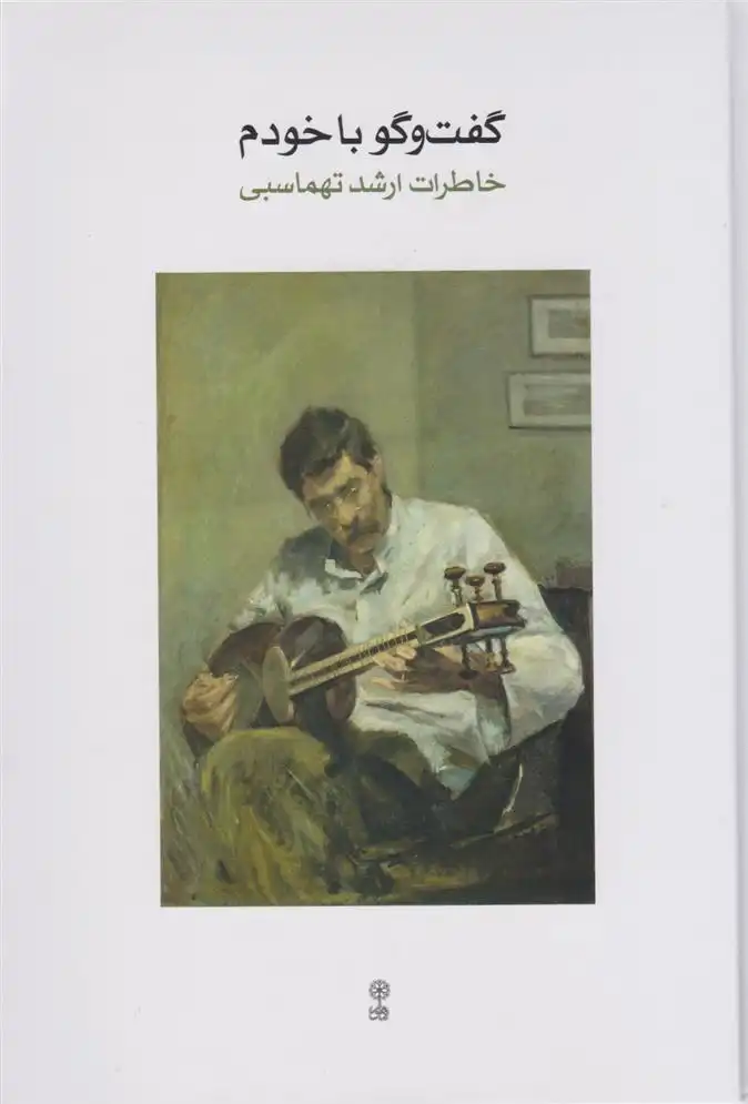 دانلود pdf کتاب گفت و گو با خودم ارشد طهماسبی