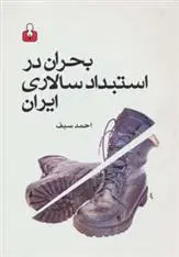 دانلود pdf کتاب بحران در استبداد سالاری ایران احمد سیف