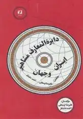 دانلود pdf کتاب دایره المعارف مشاهیر ایران و جهان علیرضا اوسطی