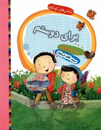 دانلود pdf کتاب برای دوستم علی باباجانی