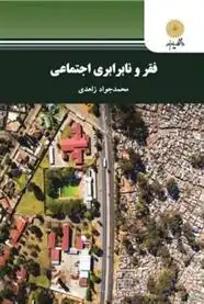 دانلود pdf کتاب فقر و نابرابری اجتماعی محمدجواد زاهدی