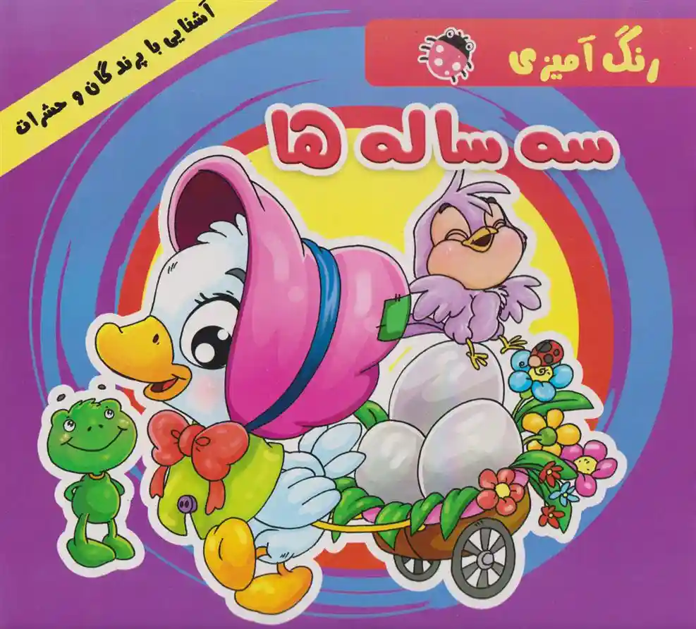 دانلود pdf کتاب رنگ آمیزی سه ساله ها علیرضا مومنی