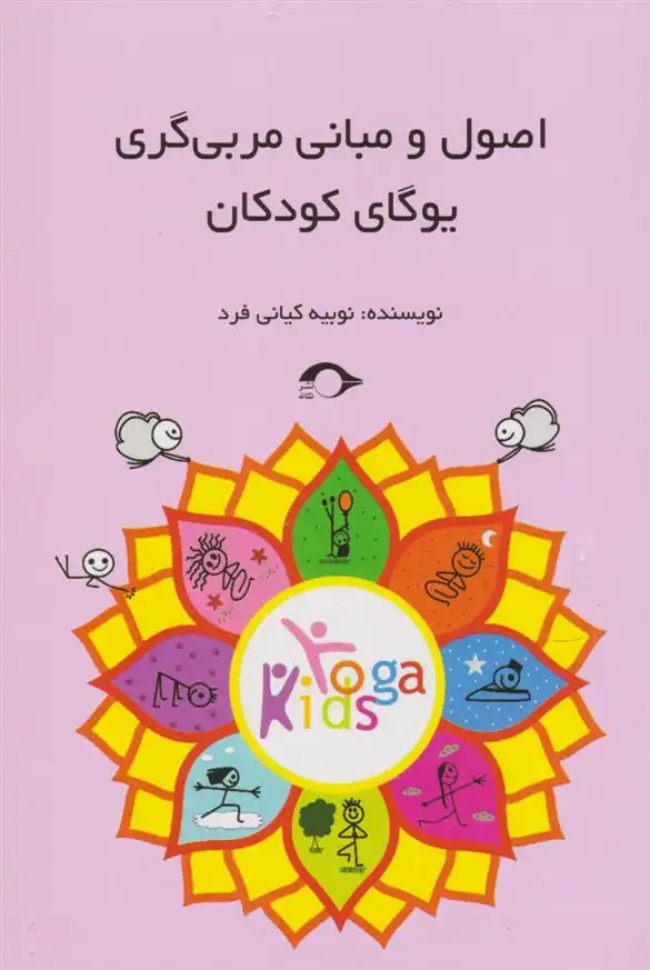 دانلود pdf کتاب اصول و مبانی مربی گری یوگای کودک نوبیه کیانی فرد