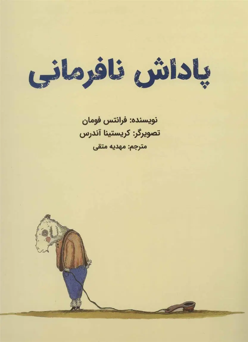 دانلود pdf کتاب پاداش نافرمانی فرانتس فومان