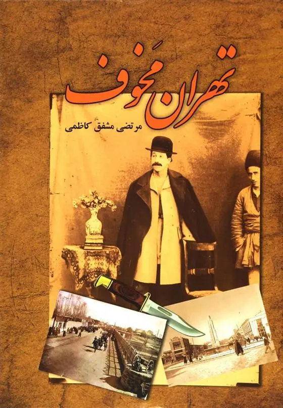 دانلود pdf کتاب تهران مخوف مرتضی مشفق کاظمی