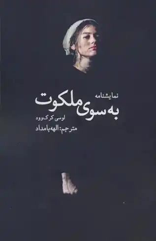 دانلود pdf کتاب به سوی ملکوت لوسی کرک وود