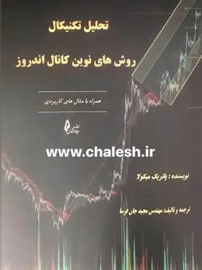 دانلود pdf کتاب تحلیل تکنیکال روش های نوین کانال اندروز پاتریک میکولا