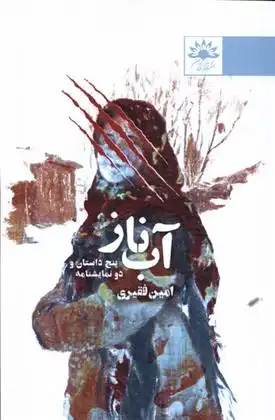 دانلود pdf کتاب آب ناز امین فقیری