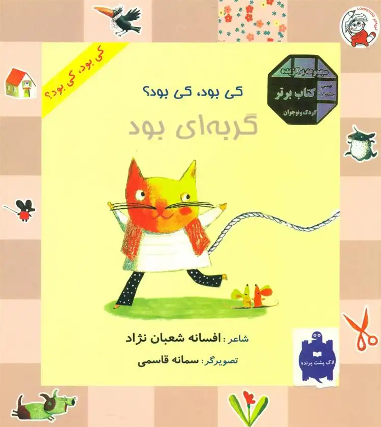 دانلود pdf کتاب گربه ای بود افسانه شعبان نژاد