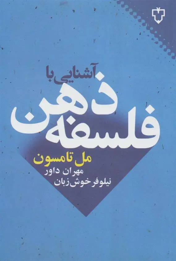 دانلود pdf کتاب آشنایی با فلسفه ذهن مل تامپسون