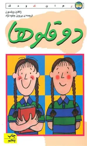 خرید و قیمت کتاب دو قلوها اثر ژاکلین ویلسون