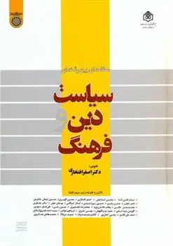دانلود pdf کتاب سیاست ، دین و فرهنگ اصغر افتخاری