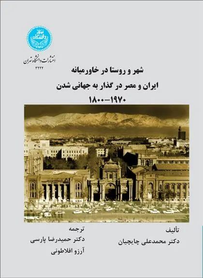 دانلود pdf کتاب شهر و روستا در خاورمیانه محمدعلی چایچیان