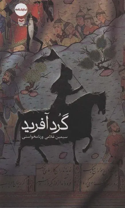 دانلود pdf کتاب گردآفرید سیمین غلامی