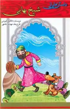 دانلود pdf کتاب داستان هایی از شیخ بهایی فاطمه قیومی