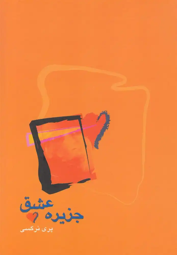 دانلود pdf کتاب جزیره عشق پری نرگسی