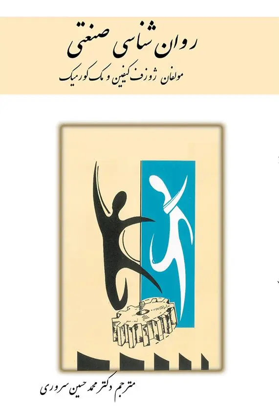 دانلود pdf کتاب روان شناسی صنعتی جوزف تیفین