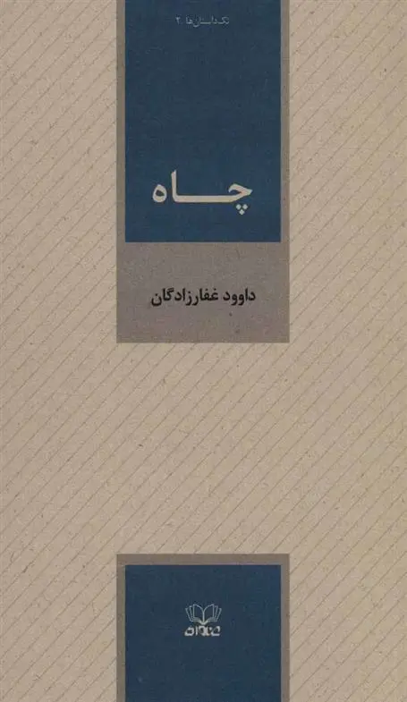 دانلود pdf کتاب چاه داوود غفارزادگان