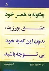 دانلود pdf کتاب چگونه به همسر خود عشق بورزید، بدون این که به خود بی توجه باشید مارتا بالدوین بوریج