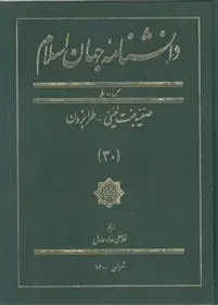 دانلود pdf کتاب دانشنامه جهان اسلام (30) غلامعلی حداد عادل