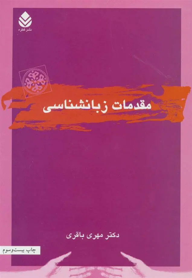 خرید و قیمت کتاب مقدمات زبانشناسی اثر مهری باقری