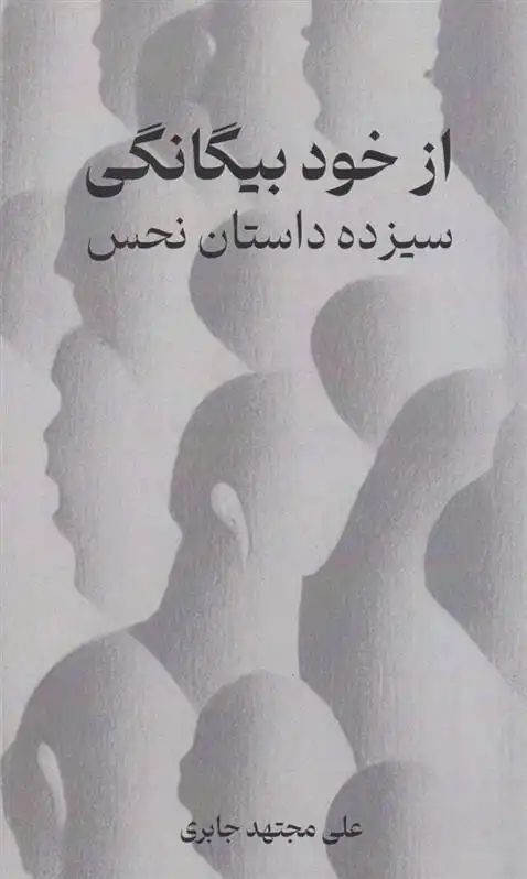 دانلود pdf کتاب از خود بیگانگی علی مجتهد جابری