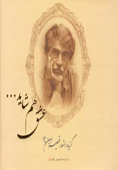 خرید و قیمت کتاب عشق هم شاید... اثر قیصر امین پور