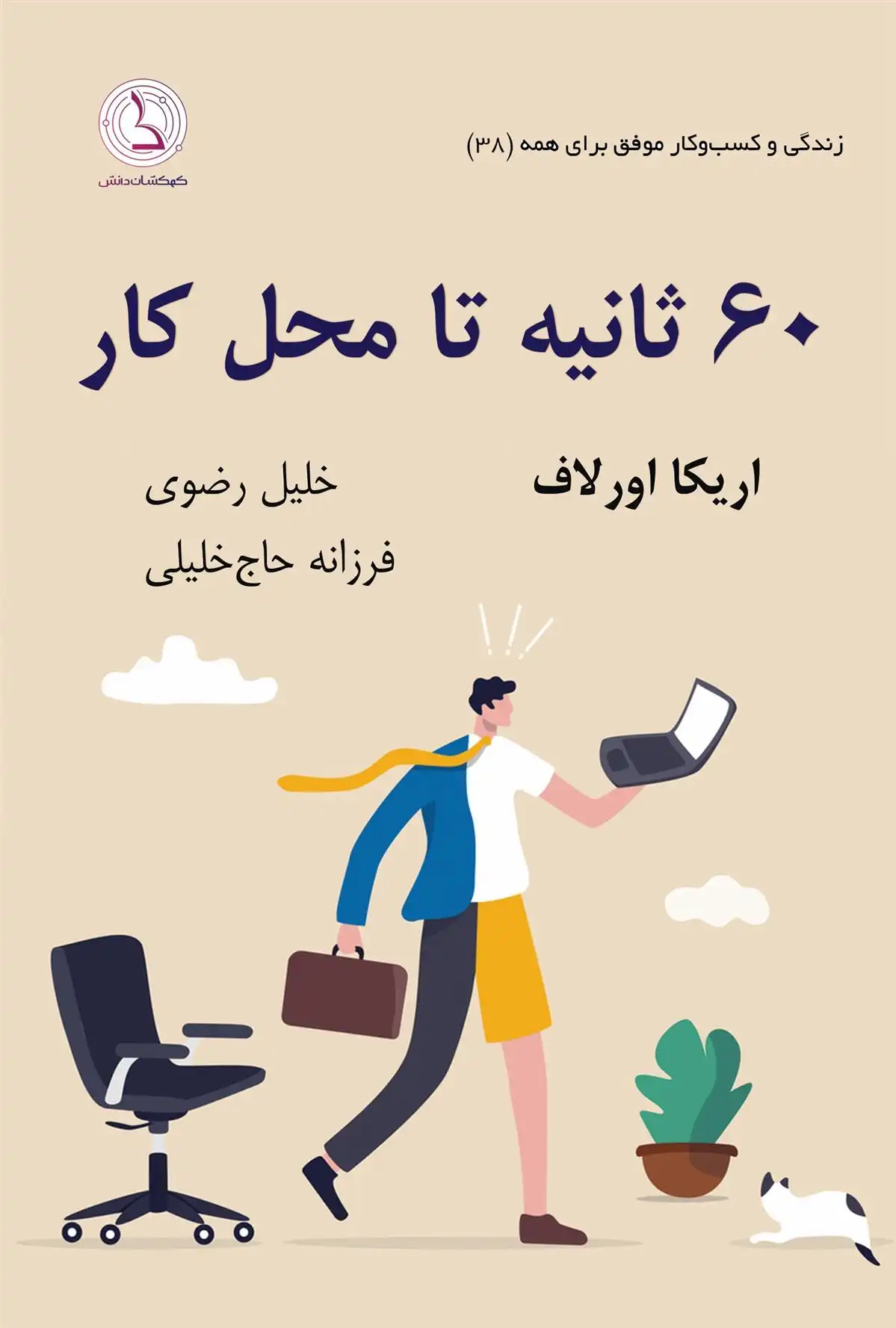 دانلود pdf کتاب ۶۰ ثانیه تا محل کار اریکا اورولوف