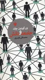 دانلود pdf کتاب جامعه و دانش ویر گوردون چایلد
