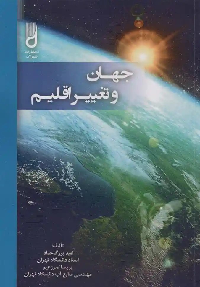 دانلود pdf کتاب جهان و تغییر اقلیم امید بزرگ حداد