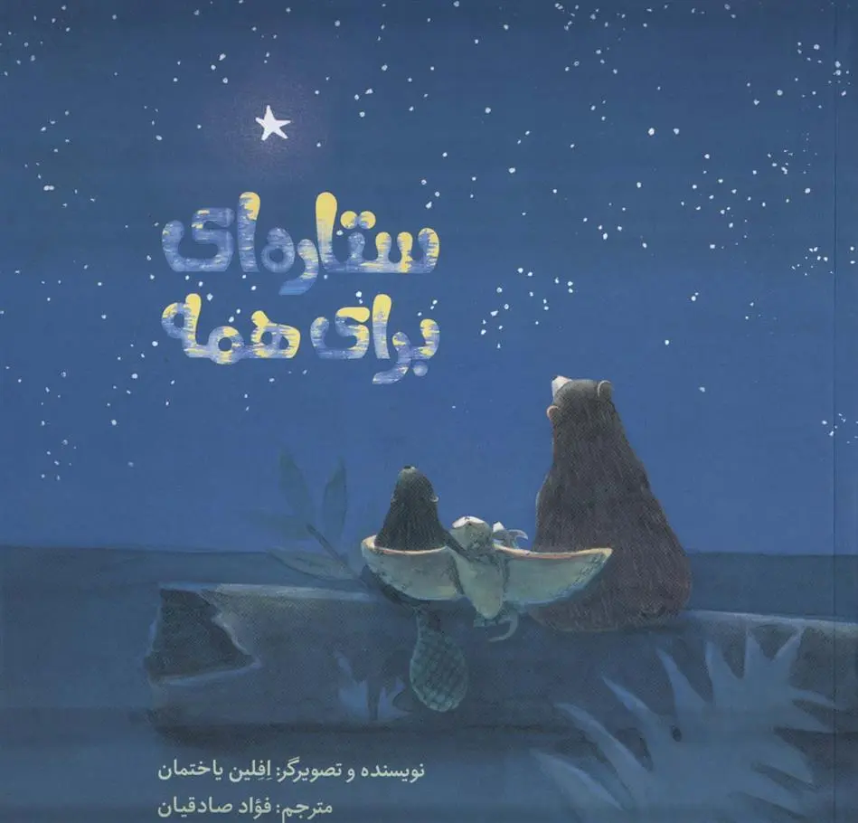 دانلود pdf کتاب ستاره ای برای همه افلین یاختمان