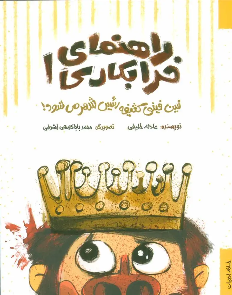 دانلود pdf کتاب راهنمای خرابکاری 1 عادله خلیفی