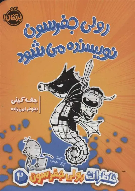 دانلود pdf کتاب رولی جفرسون نویسنده می شود جف کینی