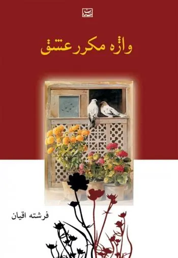 دانلود pdf کتاب واژه مکرر عشق فرشته اقیان