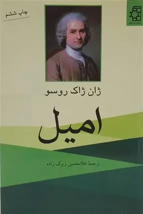 خرید و قیمت کتاب امیل اثر ژان ژاک روسو