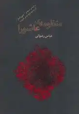 دانلود pdf کتاب منظومه ی عاشورا عباس رضوانی