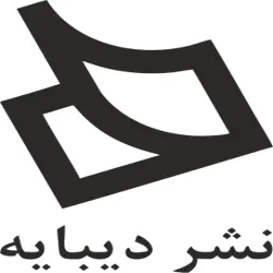  دیبایه 