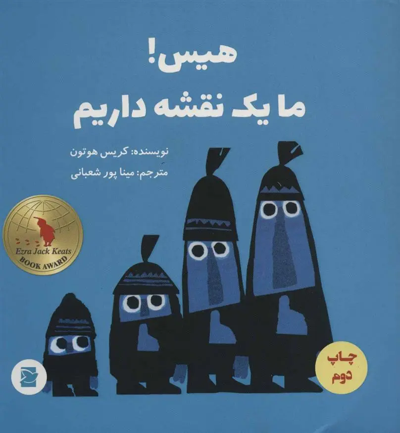 دانلود pdf کتاب هیس! ما یک نقشه داریم کریس هوتن