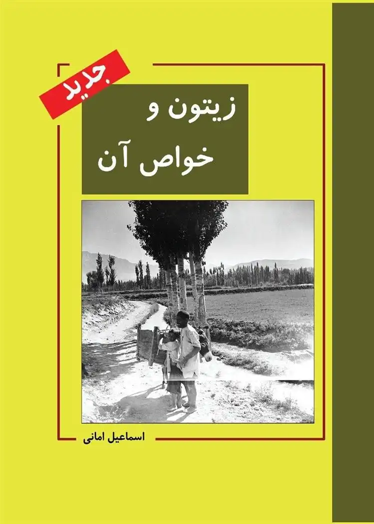 دانلود pdf کتاب زیتون و خواص آن اسماعیل امانی